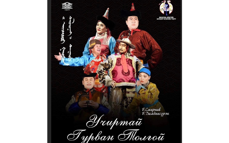 "Учиртай гурван толгой" дуурийг Өмнөговьд тоглоно